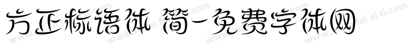 方正标语体 简字体转换